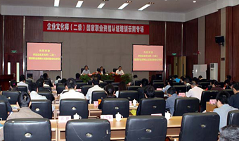 集团举办首届企业文化师国家职业资格认证培训班