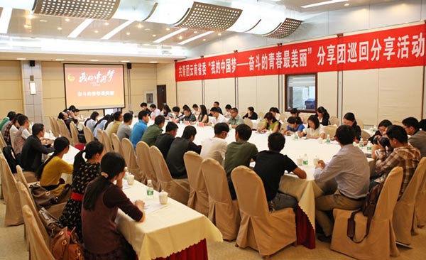 我的中国梦-奋斗的青春最美丽”分享会走进云天化集团