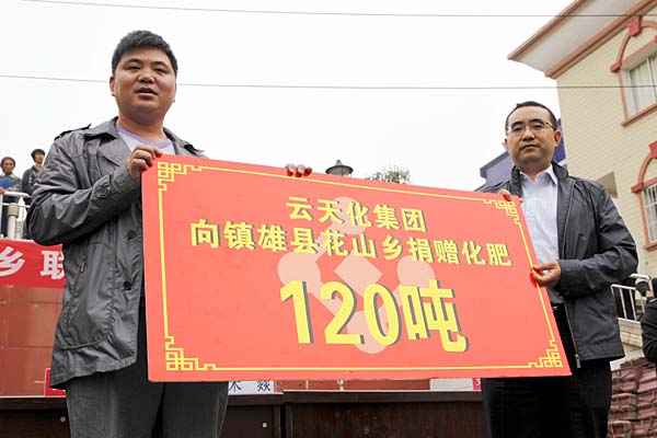云天化集团向镇雄县花山乡捐赠120吨化肥
