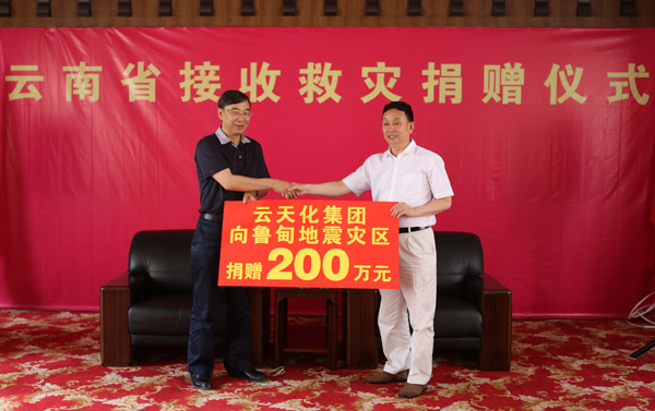 担当社会责任：云天化集团向鲁甸地震灾区捐款300余万元