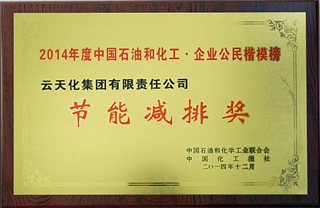 集团荣膺“2014年度中国石油和化工?企业公民楷模榜”节能减排奖