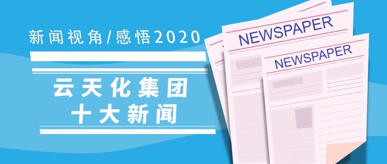 新闻视角感悟2020，云天化集团十大新闻