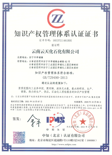 喜讯！云天化石化公司顺利通过知识产权管理体系认证