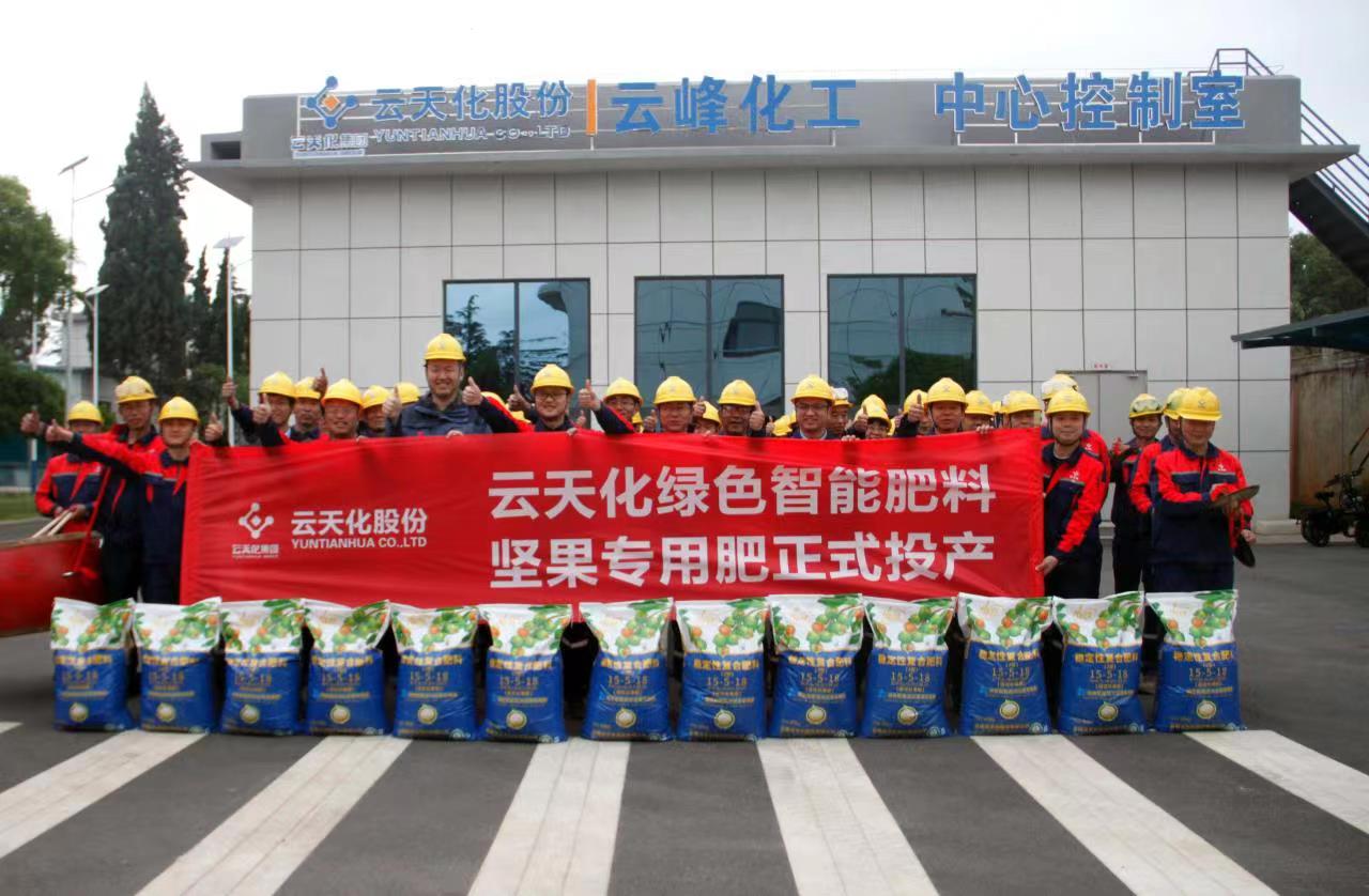 云天化绿色智能肥料再添新成员，坚果专用肥正式投产