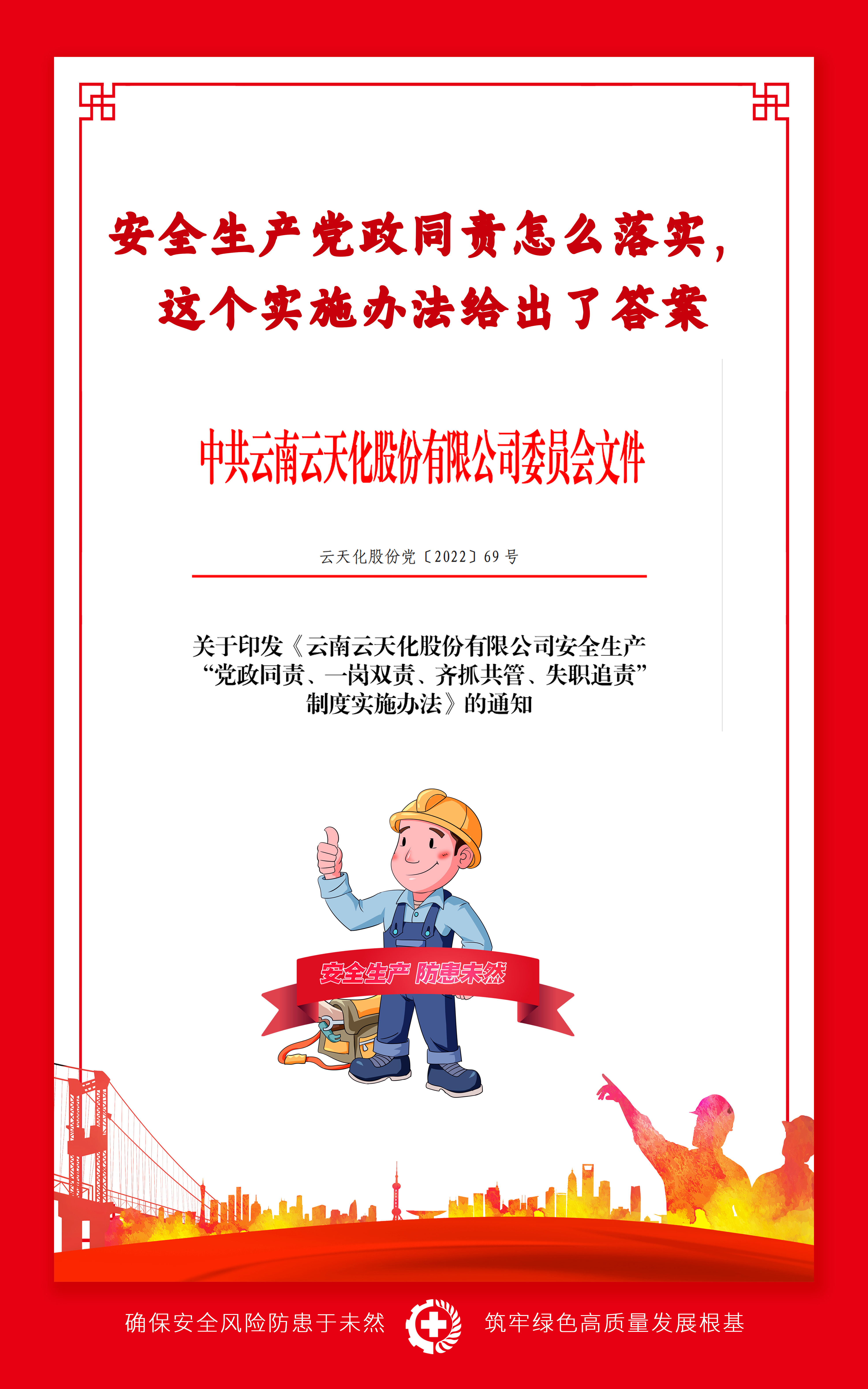 安全生产党政同责怎么落实，股份公司这个实施办法给出了答案