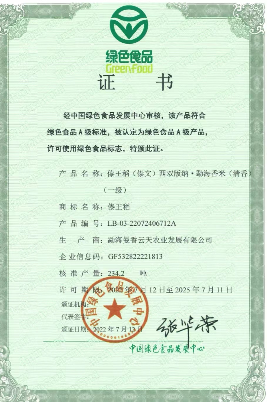 喜报！曼香云天“傣王稻”“傣嘉禾”十个系列产品荣获《绿色食品证书》