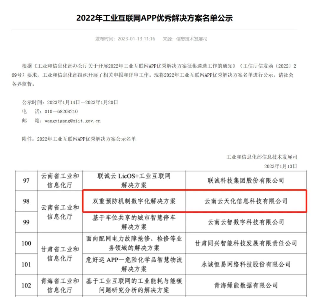 喜讯！信息公司入选工业和信息化部 2022年工业互联网APP优秀解决方案名单