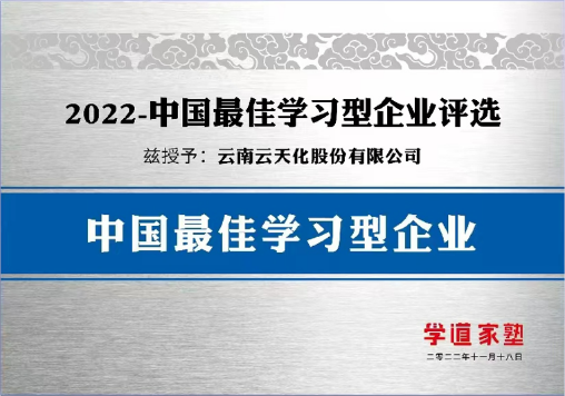 人才培养再获行业认可！云天化商学院摘得业内三奖