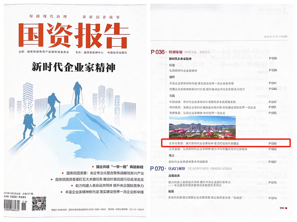 《国资报告》刊文报道云天化集团深化现代新国企建设实践做法